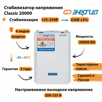 Однофазный стабилизатор напряжения Энергия Classic 20000 - Стабилизаторы напряжения - Однофазные стабилизаторы напряжения 220 Вольт - Энергия Classic - магазин электрооборудования amperomvolt.ru